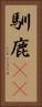 馴鹿(rK) Vertical Portrait