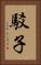 駁子 Vertical Portrait