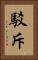 駁斥 Vertical Portrait
