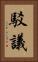 駁議 Vertical Portrait