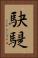 駃騠 Vertical Portrait