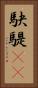 駃騠(rK) Vertical Portrait