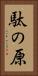 駄の原 Vertical Portrait