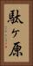駄ヶ原 Vertical Portrait