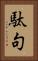 駄句 Vertical Portrait