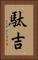 駄吉 Vertical Portrait