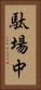 駄場中 Vertical Portrait