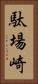 駄場崎 Vertical Portrait