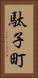 駄子町 Vertical Portrait