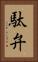駄弁 Vertical Portrait