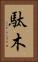 駄木 Vertical Portrait