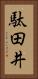 駄田井 Vertical Portrait