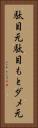 駄目元 Vertical Portrait