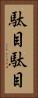 駄目駄目 Vertical Portrait