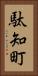 駄知町 Vertical Portrait