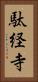 駄経寺 Vertical Portrait