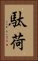 駄荷 Vertical Portrait
