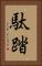 駄踏 Vertical Portrait