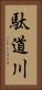 駄道川 Vertical Portrait