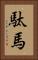 駄馬 Vertical Portrait