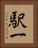 駅一 Vertical Portrait
