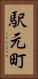 駅元町 Vertical Portrait