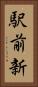 駅前新 Vertical Portrait