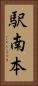 駅南本 Vertical Portrait