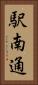 駅南通 Vertical Portrait