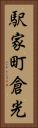駅家町倉光 Vertical Portrait