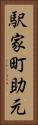 駅家町助元 Vertical Portrait