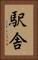 駅舎 Vertical Portrait