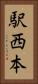 駅西本 Vertical Portrait
