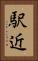 駅近 Vertical Portrait