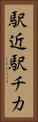 駅近 Vertical Portrait