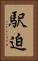 駅迫 Vertical Portrait