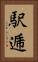 駅逓 Vertical Portrait