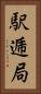 駅逓局 Vertical Portrait