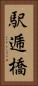 駅逓橋 Vertical Portrait