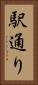 駅通り Vertical Portrait