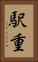 駅重 Vertical Portrait
