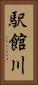 駅館川 Vertical Portrait