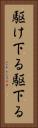 駆け下る Vertical Portrait