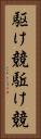 駆け競 Vertical Portrait