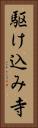 駆け込み寺 Vertical Portrait