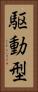 駆動型 Vertical Portrait