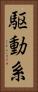 駆動系 Vertical Portrait
