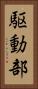 駆動部 Vertical Portrait