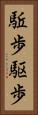 駈歩 Vertical Portrait