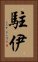 駐伊 Vertical Portrait